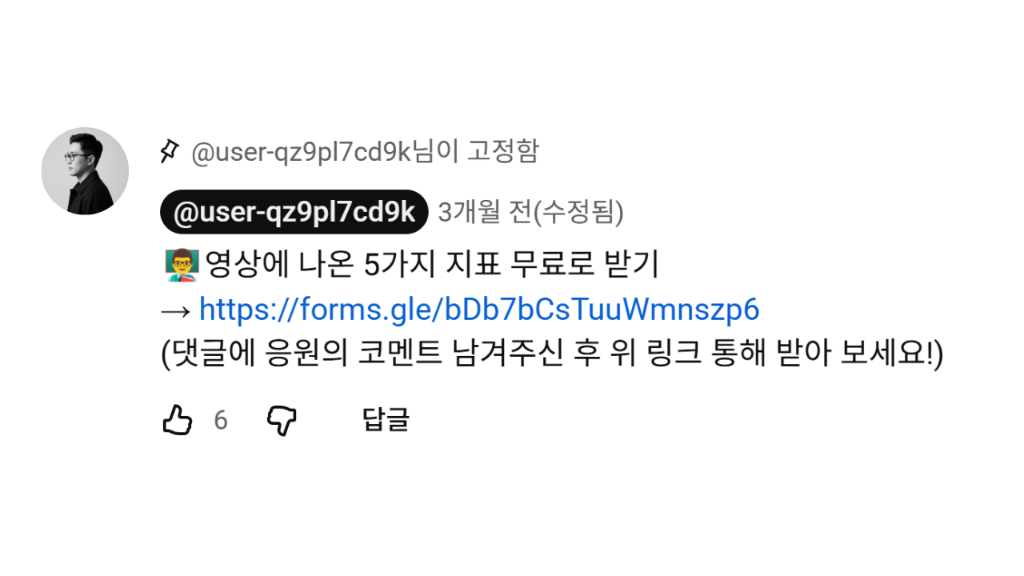 영상 하단 고정 댓글에서 5가지 지표 무료 받기 안내